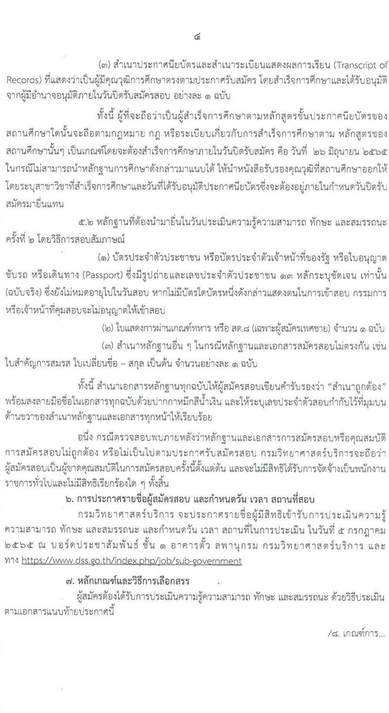 กรมวิทยาศาสตร์บริการ รับสมัครบุคคลเพื่อเลือกสรรเป็นพนักงานราชการทั่วไป ตำแหน่ง เจ้าพนักงานธุรการ จำนวน 2 อัตรา (วุฒิ ปวส.) รับสมัครสอบทางอินเทอร์เน็ต ตั้งแต่วันที่ 17-26 มิ.ย. 2565
