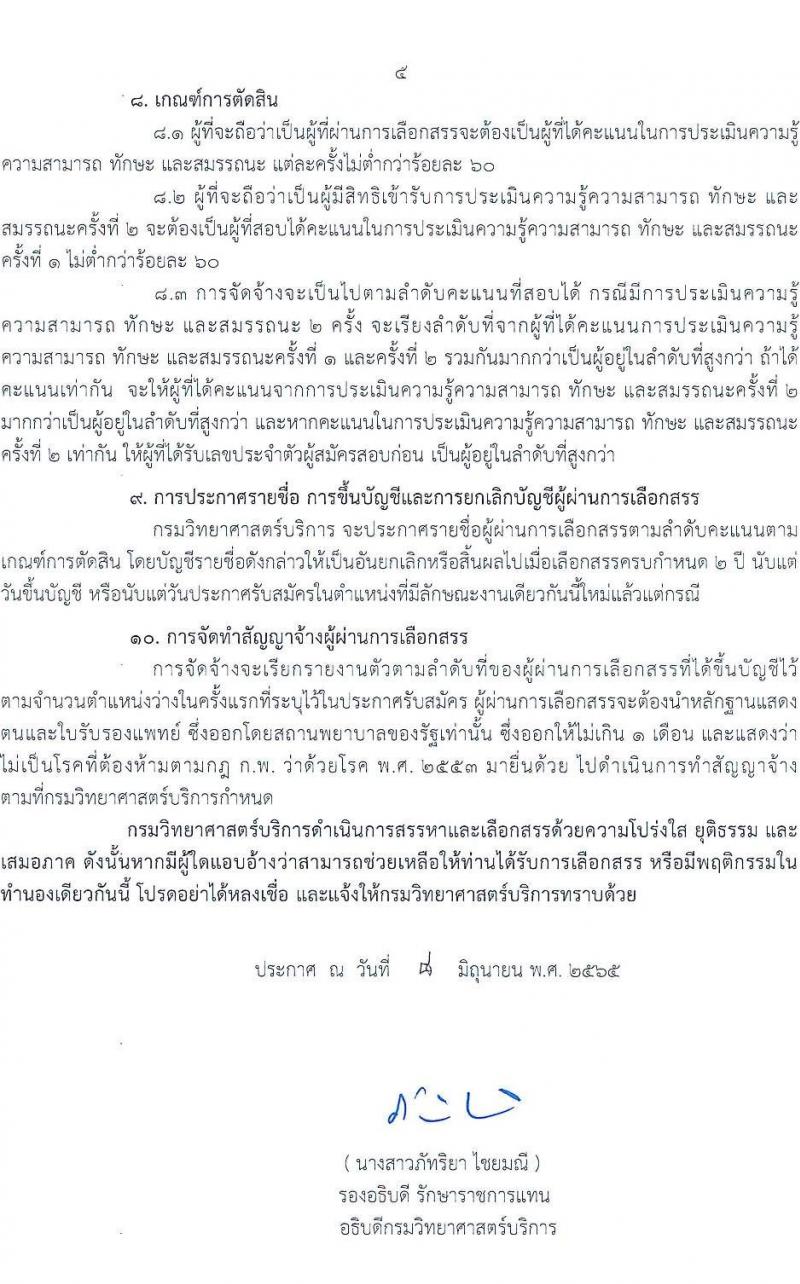 กรมวิทยาศาสตร์บริการ รับสมัครบุคคลเพื่อเลือกสรรเป็นพนักงานราชการทั่วไป ตำแหน่ง เจ้าพนักงานธุรการ จำนวน 2 อัตรา (วุฒิ ปวส.) รับสมัครสอบทางอินเทอร์เน็ต ตั้งแต่วันที่ 17-26 มิ.ย. 2565