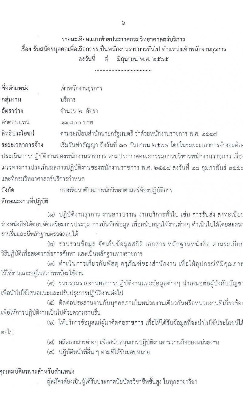 กรมวิทยาศาสตร์บริการ รับสมัครบุคคลเพื่อเลือกสรรเป็นพนักงานราชการทั่วไป ตำแหน่ง เจ้าพนักงานธุรการ จำนวน 2 อัตรา (วุฒิ ปวส.) รับสมัครสอบทางอินเทอร์เน็ต ตั้งแต่วันที่ 17-26 มิ.ย. 2565
