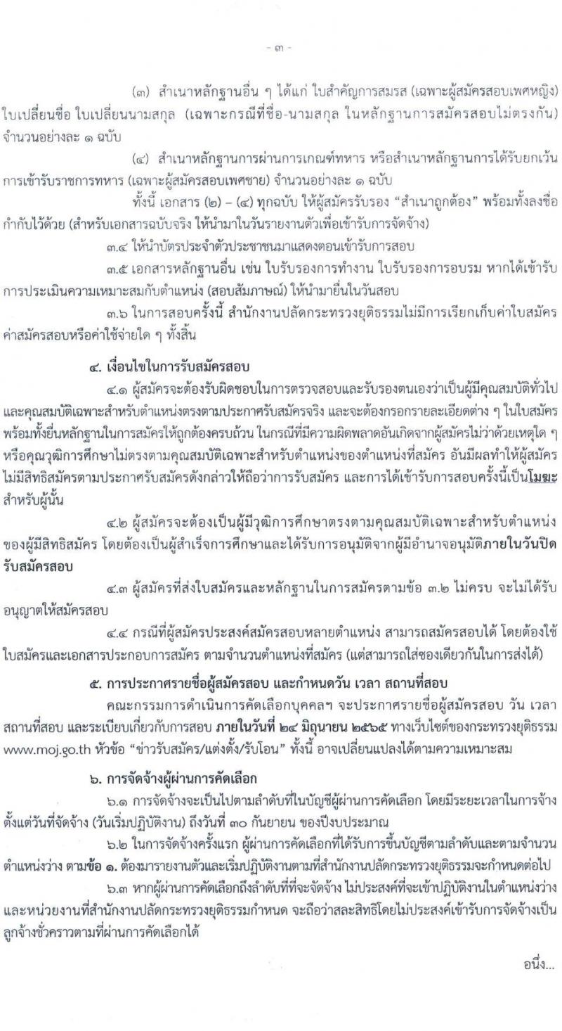 สำนักงานปลัดกระทรวงยุติธรรม รับสมัครบุคคลเพื่อจัดจ้างเป็นลูกจ้างชั่วคราว จำนวน 2 ตำแหน่ง 5 อัตรา (วุฒิ ป.ตรี) รับสมัครสอบทางไปรษณีย์ ตั้งแต่วันที่ 13-17 มิ.ย. 2565