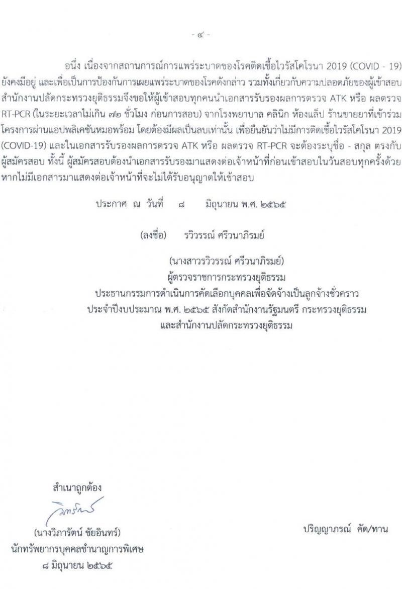 สำนักงานปลัดกระทรวงยุติธรรม รับสมัครบุคคลเพื่อจัดจ้างเป็นลูกจ้างชั่วคราว จำนวน 2 ตำแหน่ง 5 อัตรา (วุฒิ ป.ตรี) รับสมัครสอบทางไปรษณีย์ ตั้งแต่วันที่ 13-17 มิ.ย. 2565