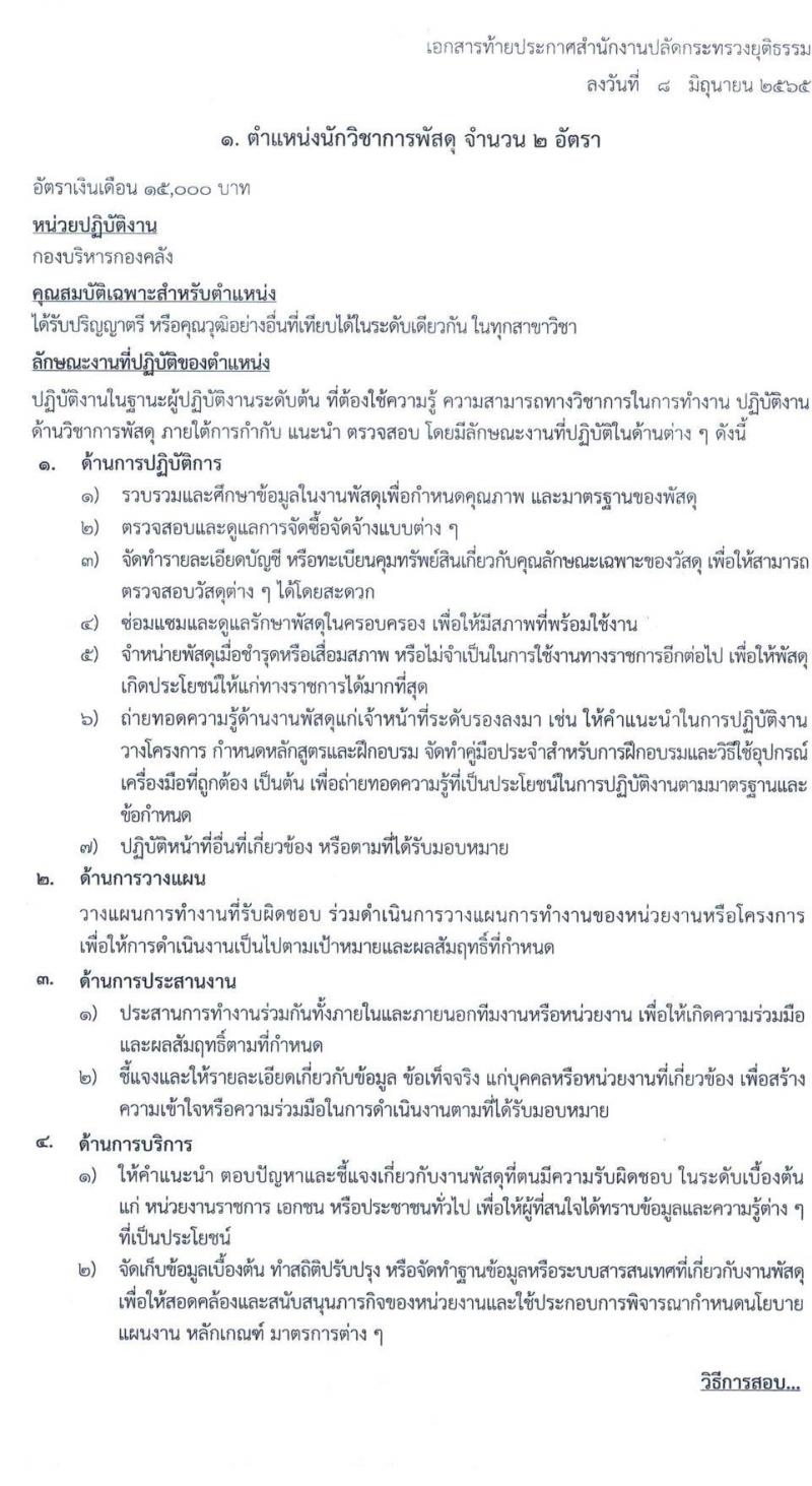 สำนักงานปลัดกระทรวงยุติธรรม รับสมัครบุคคลเพื่อจัดจ้างเป็นลูกจ้างชั่วคราว จำนวน 2 ตำแหน่ง 5 อัตรา (วุฒิ ป.ตรี) รับสมัครสอบทางไปรษณีย์ ตั้งแต่วันที่ 13-17 มิ.ย. 2565
