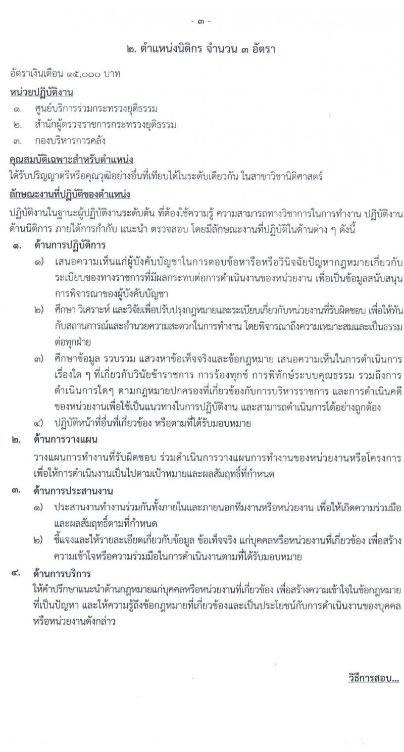 สำนักงานปลัดกระทรวงยุติธรรม รับสมัครบุคคลเพื่อจัดจ้างเป็นลูกจ้างชั่วคราว จำนวน 2 ตำแหน่ง 5 อัตรา (วุฒิ ป.ตรี) รับสมัครสอบทางไปรษณีย์ ตั้งแต่วันที่ 13-17 มิ.ย. 2565