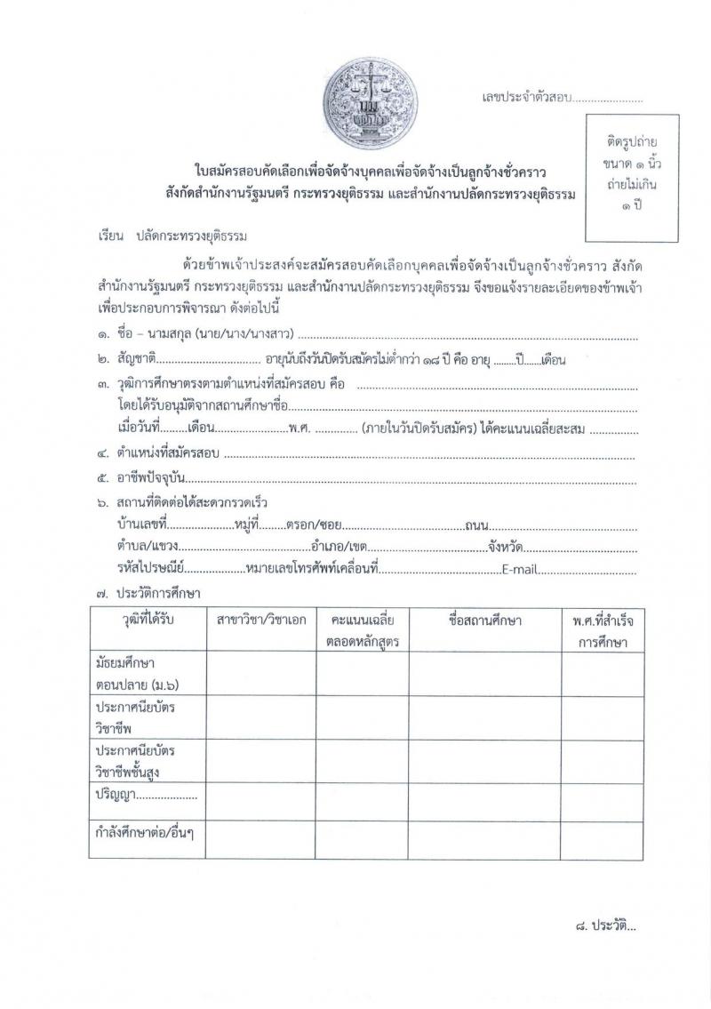 สำนักงานปลัดกระทรวงยุติธรรม รับสมัครบุคคลเพื่อจัดจ้างเป็นลูกจ้างชั่วคราว จำนวน 2 ตำแหน่ง 5 อัตรา (วุฒิ ป.ตรี) รับสมัครสอบทางไปรษณีย์ ตั้งแต่วันที่ 13-17 มิ.ย. 2565
