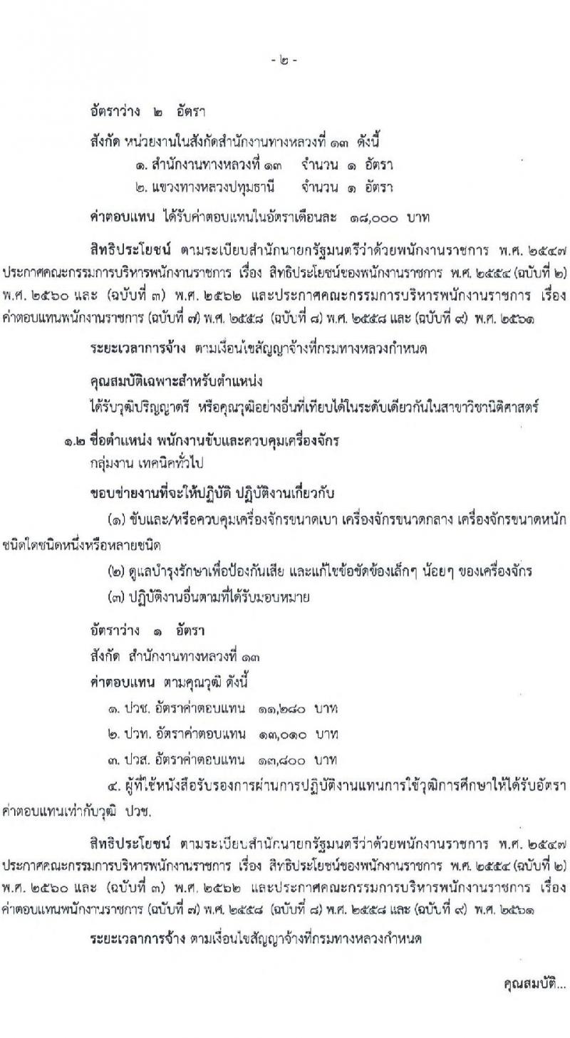 กรมทางหลวง รับสมัครบุคคลเพื่อสรรหาและเลือกสรรเป็นพนักงานราชการทั่วไป จำนวน 6 ตำแหน่ง 16 อัตรา (วุฒิ ปวช. ปวท. ปวส. ป.ตรี) รับสมัครสอบตั้งแต่วันที่ 16-22 มิ.ย. 2565