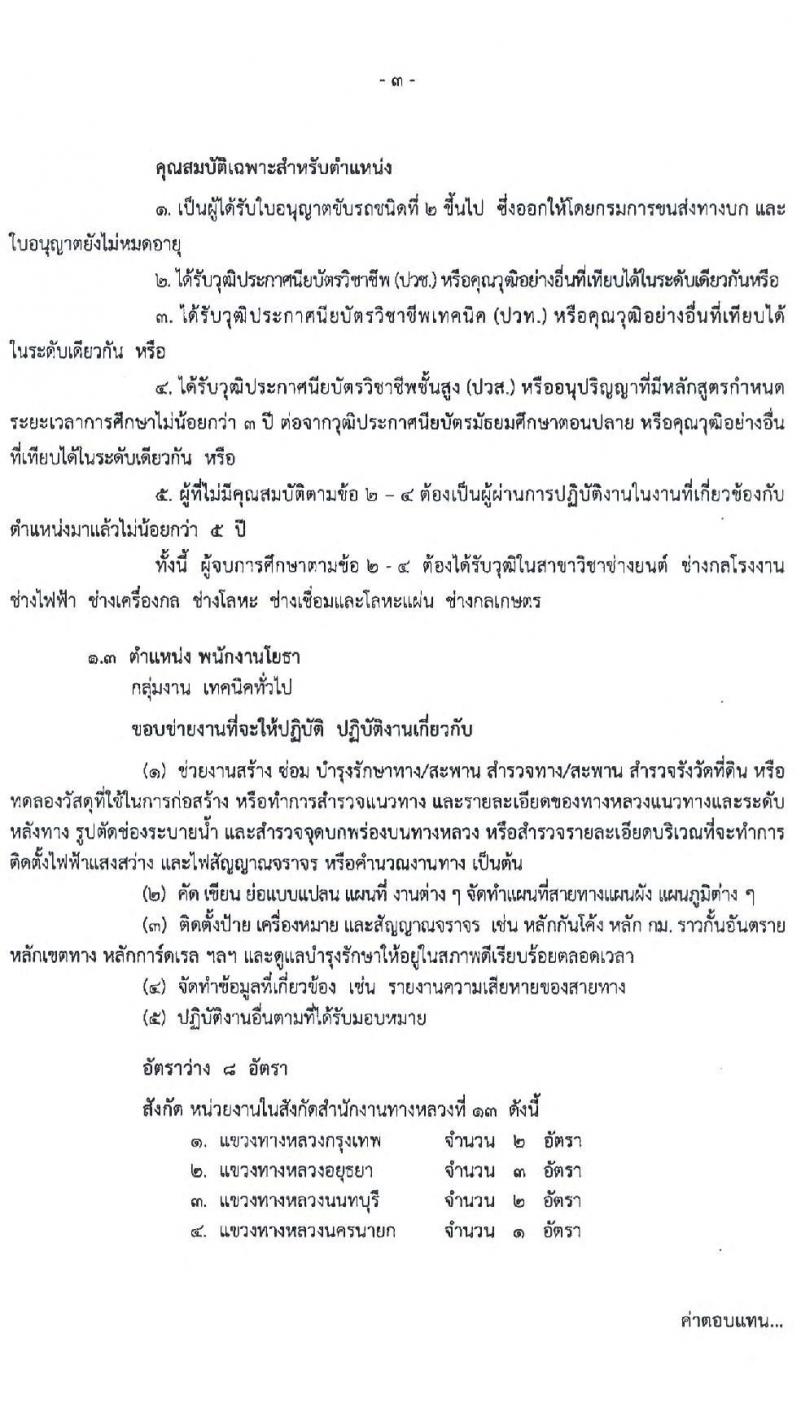 กรมทางหลวง รับสมัครบุคคลเพื่อสรรหาและเลือกสรรเป็นพนักงานราชการทั่วไป จำนวน 6 ตำแหน่ง 16 อัตรา (วุฒิ ปวช. ปวท. ปวส. ป.ตรี) รับสมัครสอบตั้งแต่วันที่ 16-22 มิ.ย. 2565