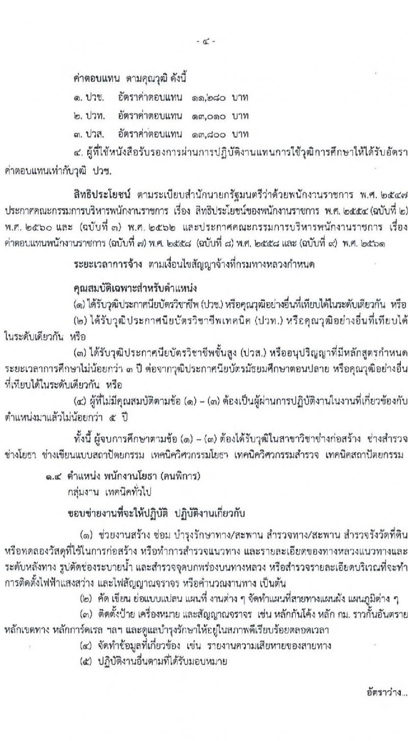 กรมทางหลวง รับสมัครบุคคลเพื่อสรรหาและเลือกสรรเป็นพนักงานราชการทั่วไป จำนวน 6 ตำแหน่ง 16 อัตรา (วุฒิ ปวช. ปวท. ปวส. ป.ตรี) รับสมัครสอบตั้งแต่วันที่ 16-22 มิ.ย. 2565