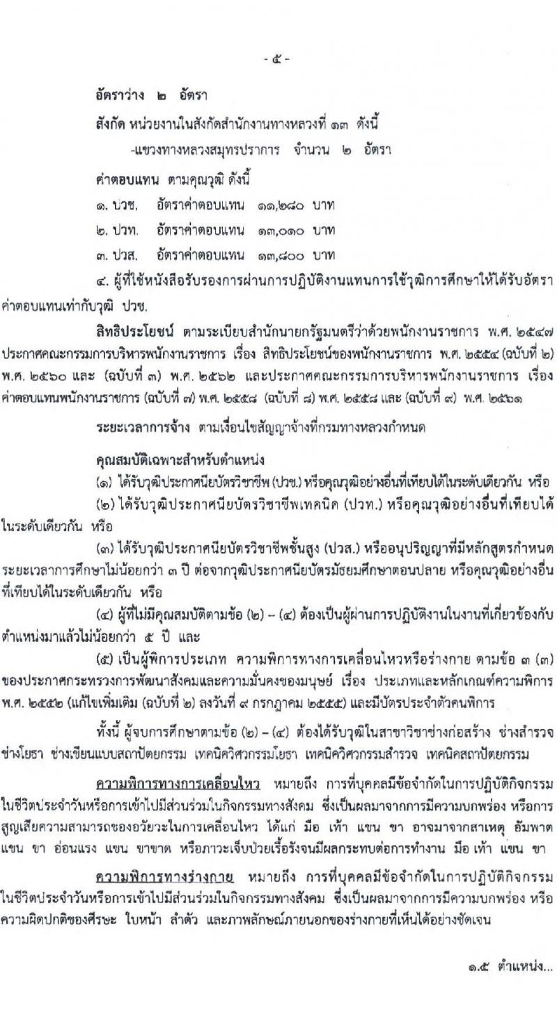 กรมทางหลวง รับสมัครบุคคลเพื่อสรรหาและเลือกสรรเป็นพนักงานราชการทั่วไป จำนวน 6 ตำแหน่ง 16 อัตรา (วุฒิ ปวช. ปวท. ปวส. ป.ตรี) รับสมัครสอบตั้งแต่วันที่ 16-22 มิ.ย. 2565
