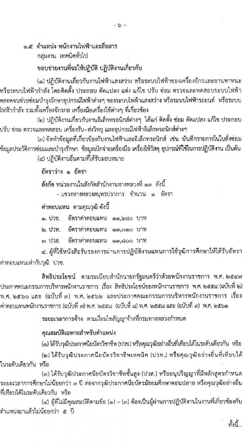 กรมทางหลวง รับสมัครบุคคลเพื่อสรรหาและเลือกสรรเป็นพนักงานราชการทั่วไป จำนวน 6 ตำแหน่ง 16 อัตรา (วุฒิ ปวช. ปวท. ปวส. ป.ตรี) รับสมัครสอบตั้งแต่วันที่ 16-22 มิ.ย. 2565