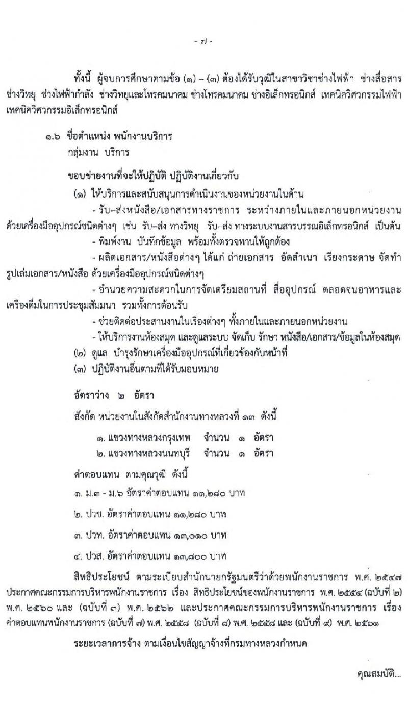 กรมทางหลวง รับสมัครบุคคลเพื่อสรรหาและเลือกสรรเป็นพนักงานราชการทั่วไป จำนวน 6 ตำแหน่ง 16 อัตรา (วุฒิ ปวช. ปวท. ปวส. ป.ตรี) รับสมัครสอบตั้งแต่วันที่ 16-22 มิ.ย. 2565