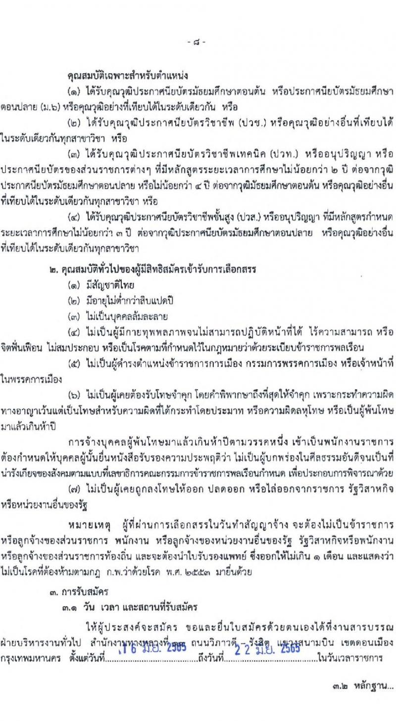 กรมทางหลวง รับสมัครบุคคลเพื่อสรรหาและเลือกสรรเป็นพนักงานราชการทั่วไป จำนวน 6 ตำแหน่ง 16 อัตรา (วุฒิ ปวช. ปวท. ปวส. ป.ตรี) รับสมัครสอบตั้งแต่วันที่ 16-22 มิ.ย. 2565
