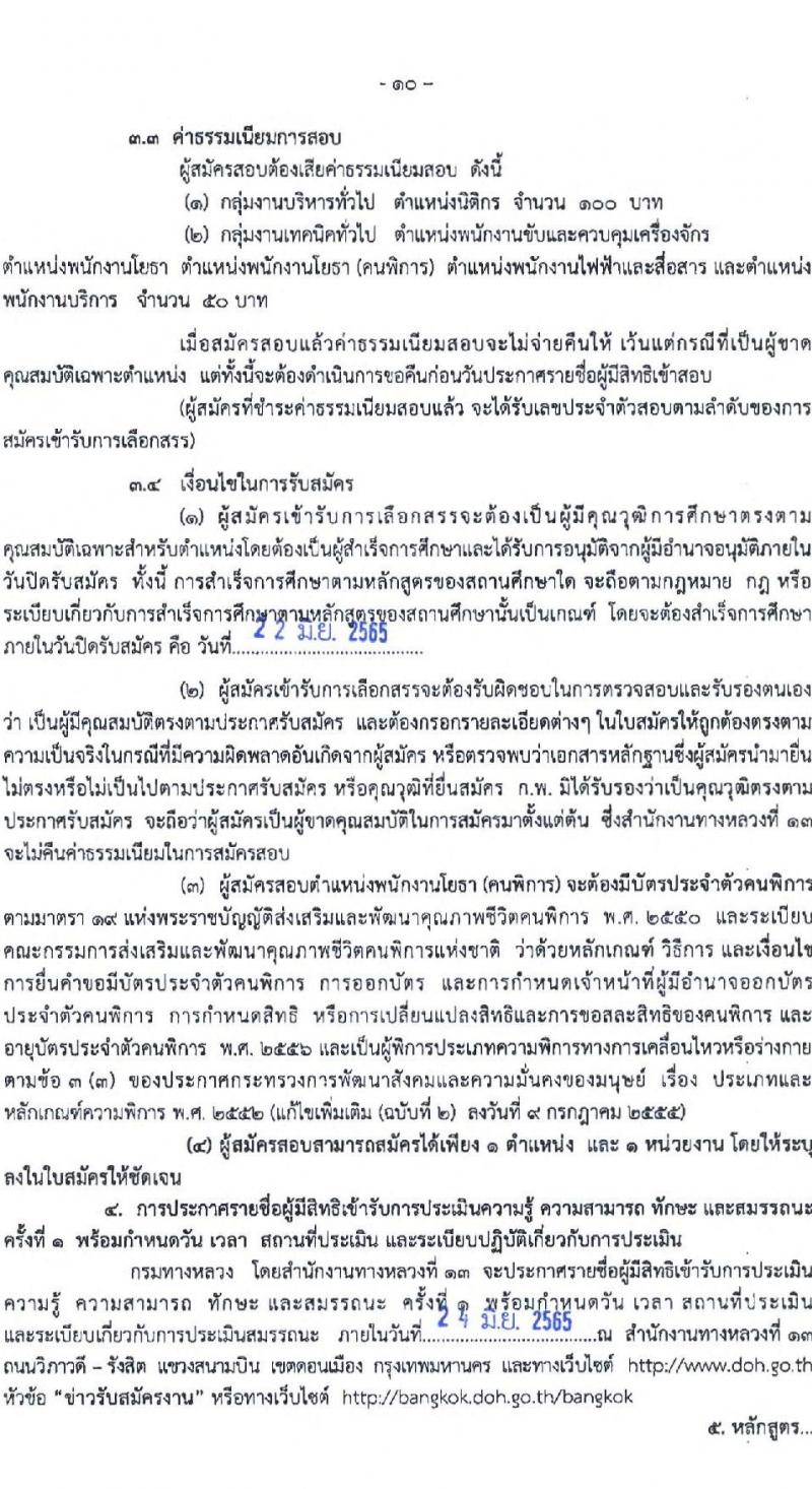 กรมทางหลวง รับสมัครบุคคลเพื่อสรรหาและเลือกสรรเป็นพนักงานราชการทั่วไป จำนวน 6 ตำแหน่ง 16 อัตรา (วุฒิ ปวช. ปวท. ปวส. ป.ตรี) รับสมัครสอบตั้งแต่วันที่ 16-22 มิ.ย. 2565