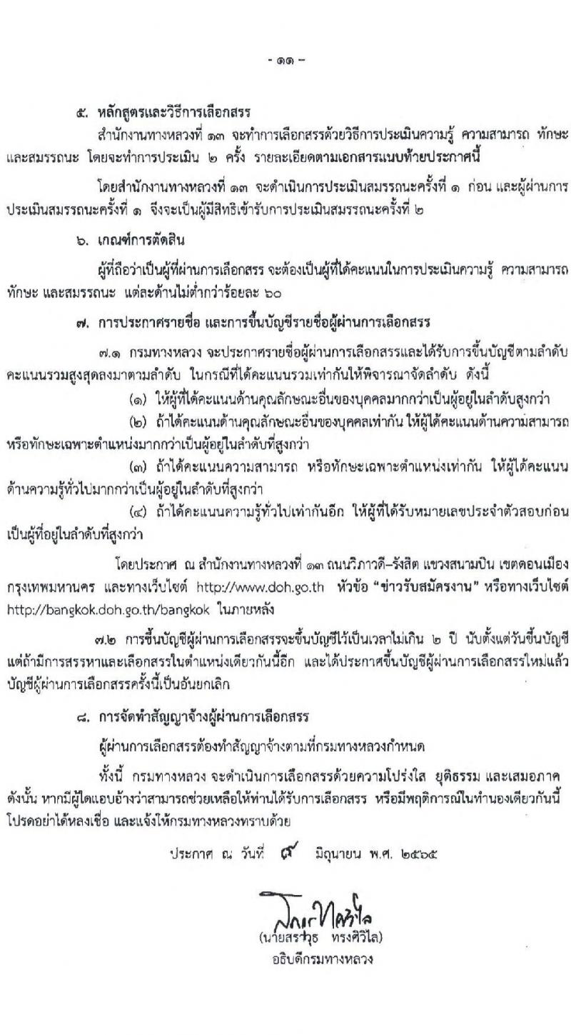 กรมทางหลวง รับสมัครบุคคลเพื่อสรรหาและเลือกสรรเป็นพนักงานราชการทั่วไป จำนวน 6 ตำแหน่ง 16 อัตรา (วุฒิ ปวช. ปวท. ปวส. ป.ตรี) รับสมัครสอบตั้งแต่วันที่ 16-22 มิ.ย. 2565