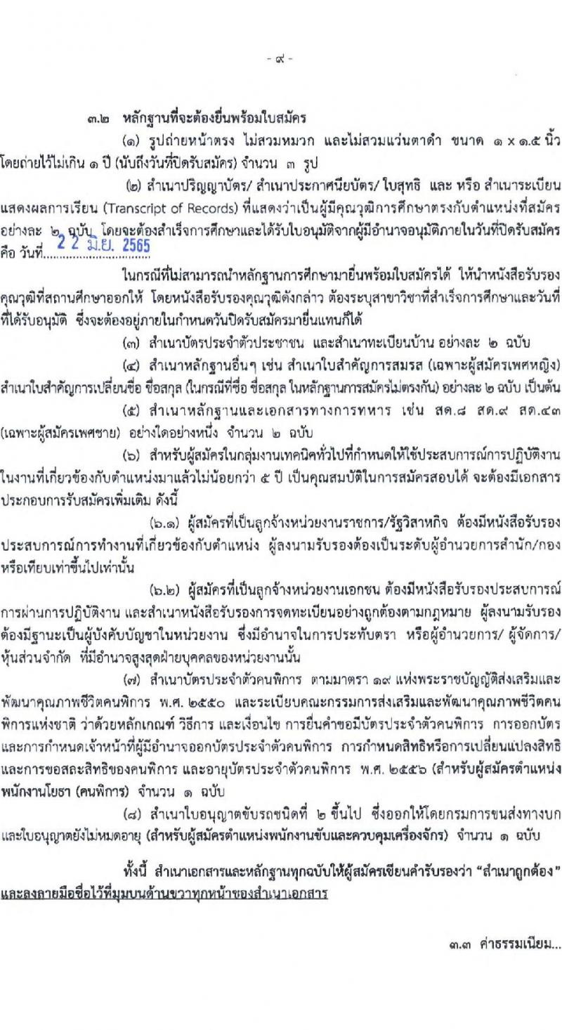 กรมทางหลวง รับสมัครบุคคลเพื่อสรรหาและเลือกสรรเป็นพนักงานราชการทั่วไป จำนวน 6 ตำแหน่ง 16 อัตรา (วุฒิ ปวช. ปวท. ปวส. ป.ตรี) รับสมัครสอบตั้งแต่วันที่ 16-22 มิ.ย. 2565