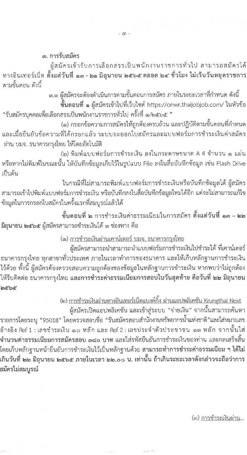 สำนักงานทรัพยากรน้ำแห่งชาติ รับสมัครบุคคลเพื่อเลือกสรรเป็นพนักงานราชการทั่วไป จำนวน 6 ตำแหน่ง 7 อัตรา (วุฒิ ป.ตรี) รับสมัครสอบทางอินเทอร์เน็ต ตั้งแต่วันที่ 13-21 มิ.ย. 2565