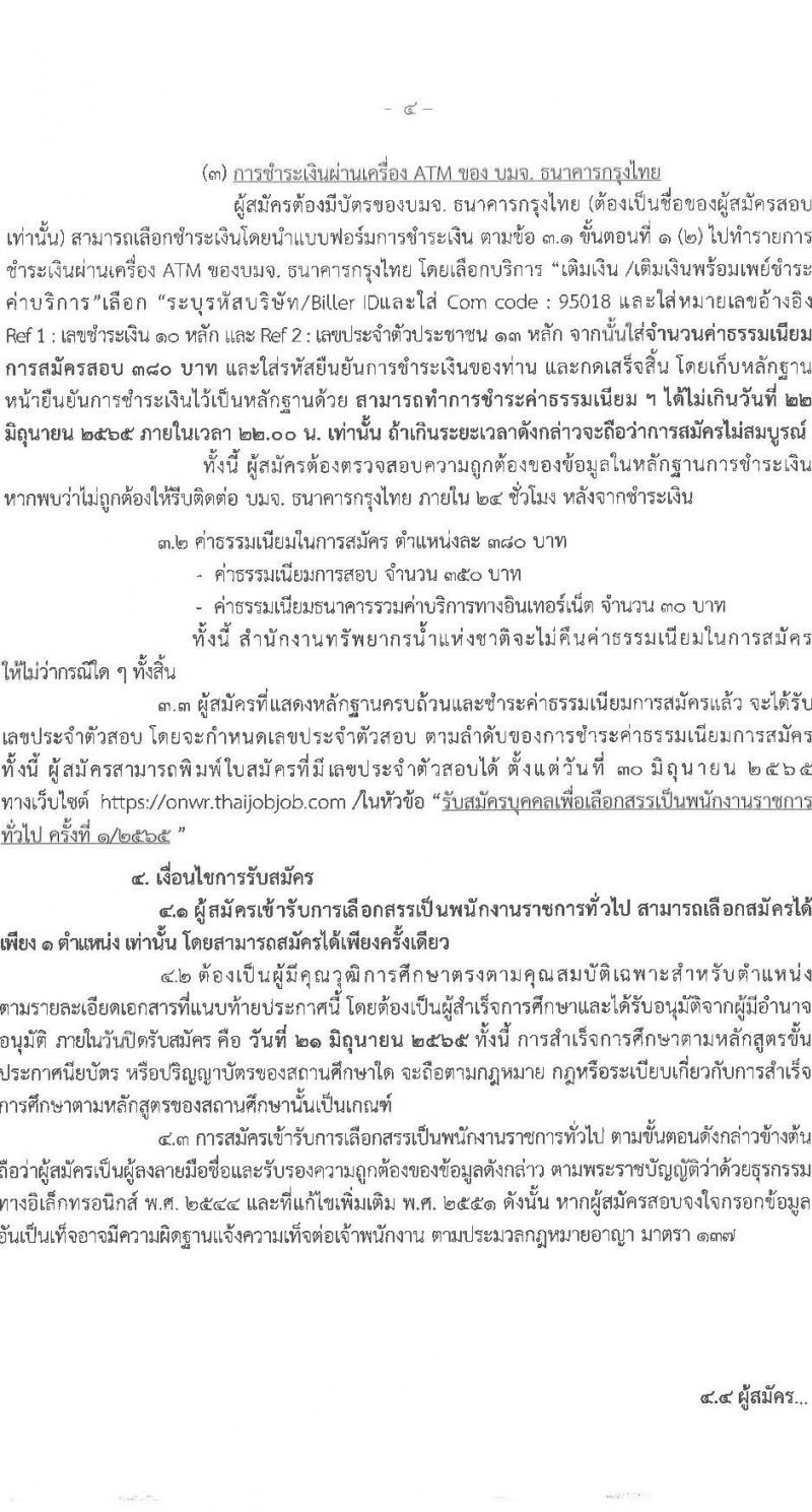 สำนักงานทรัพยากรน้ำแห่งชาติ รับสมัครบุคคลเพื่อเลือกสรรเป็นพนักงานราชการทั่วไป จำนวน 6 ตำแหน่ง 7 อัตรา (วุฒิ ป.ตรี) รับสมัครสอบทางอินเทอร์เน็ต ตั้งแต่วันที่ 13-21 มิ.ย. 2565