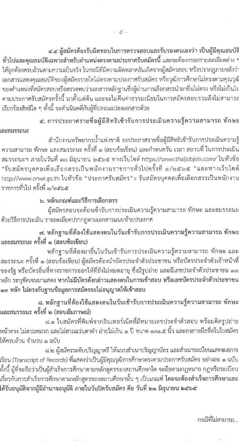 สำนักงานทรัพยากรน้ำแห่งชาติ รับสมัครบุคคลเพื่อเลือกสรรเป็นพนักงานราชการทั่วไป จำนวน 6 ตำแหน่ง 7 อัตรา (วุฒิ ป.ตรี) รับสมัครสอบทางอินเทอร์เน็ต ตั้งแต่วันที่ 13-21 มิ.ย. 2565
