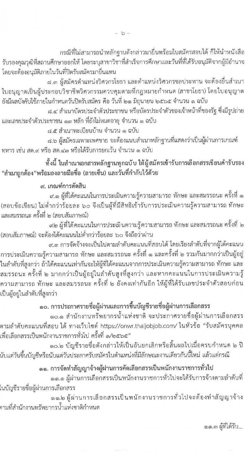 สำนักงานทรัพยากรน้ำแห่งชาติ รับสมัครบุคคลเพื่อเลือกสรรเป็นพนักงานราชการทั่วไป จำนวน 6 ตำแหน่ง 7 อัตรา (วุฒิ ป.ตรี) รับสมัครสอบทางอินเทอร์เน็ต ตั้งแต่วันที่ 13-21 มิ.ย. 2565