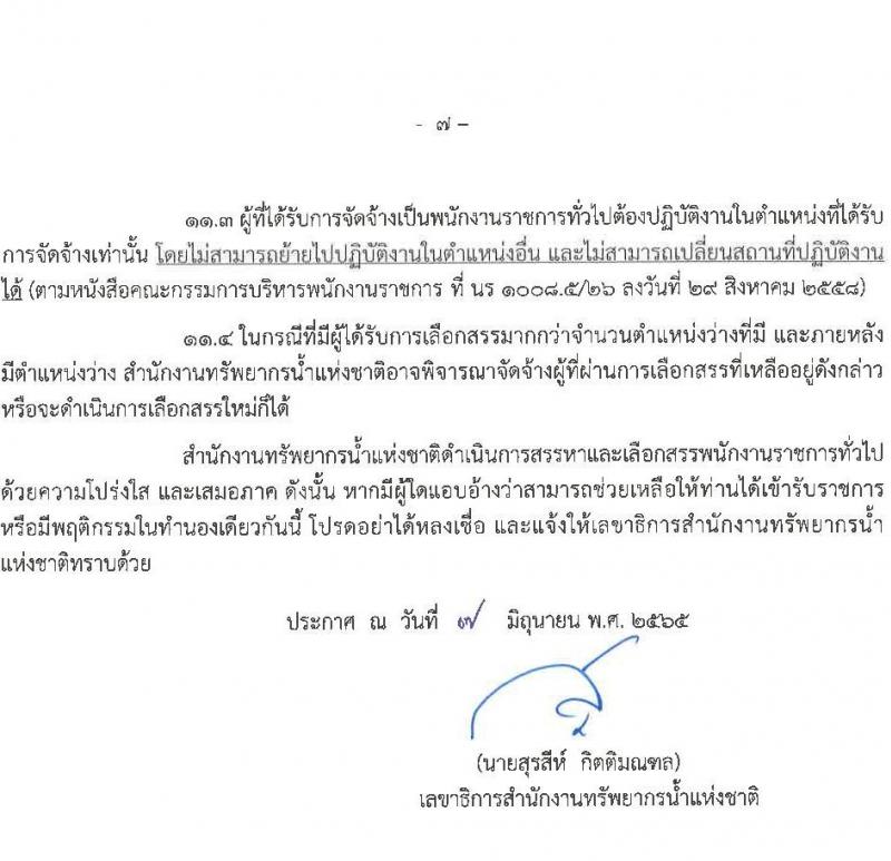 สำนักงานทรัพยากรน้ำแห่งชาติ รับสมัครบุคคลเพื่อเลือกสรรเป็นพนักงานราชการทั่วไป จำนวน 6 ตำแหน่ง 7 อัตรา (วุฒิ ป.ตรี) รับสมัครสอบทางอินเทอร์เน็ต ตั้งแต่วันที่ 13-21 มิ.ย. 2565
