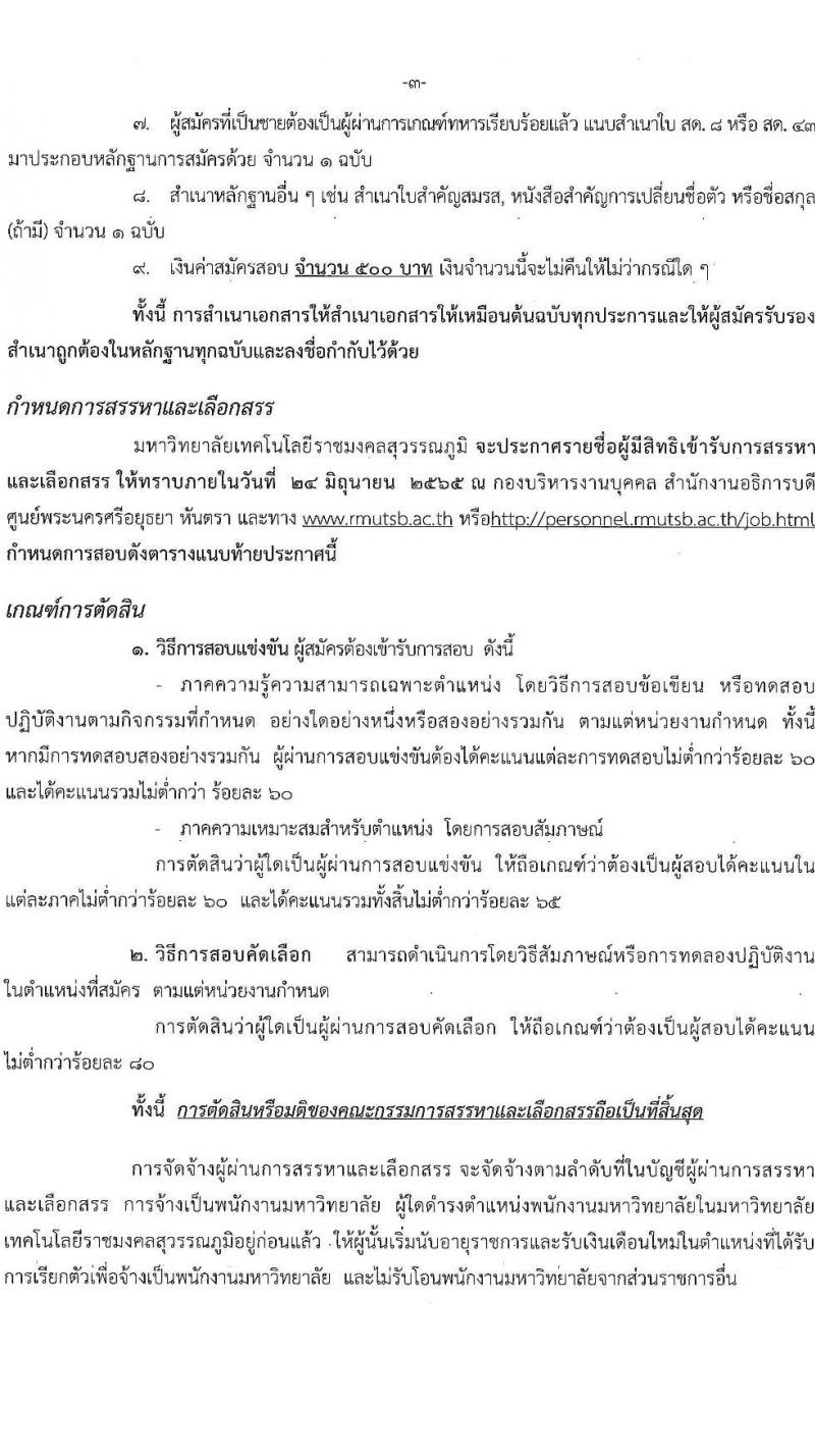 มหาวิทยาลัยเทคโนโลยีราชมงคลสุวรรณภูมิ รับสมัครบุคคลเพื่อสรรหาและเลือกสรรเป็นพนักงานมหาวิทยาลัย จำนวน 46 อัตรา (วุฒิ ป.ตรี ป.โท ป.เอก) รับสมัครสอบตั้งแต่วันที่ 15-21 มิ.ย. 2565