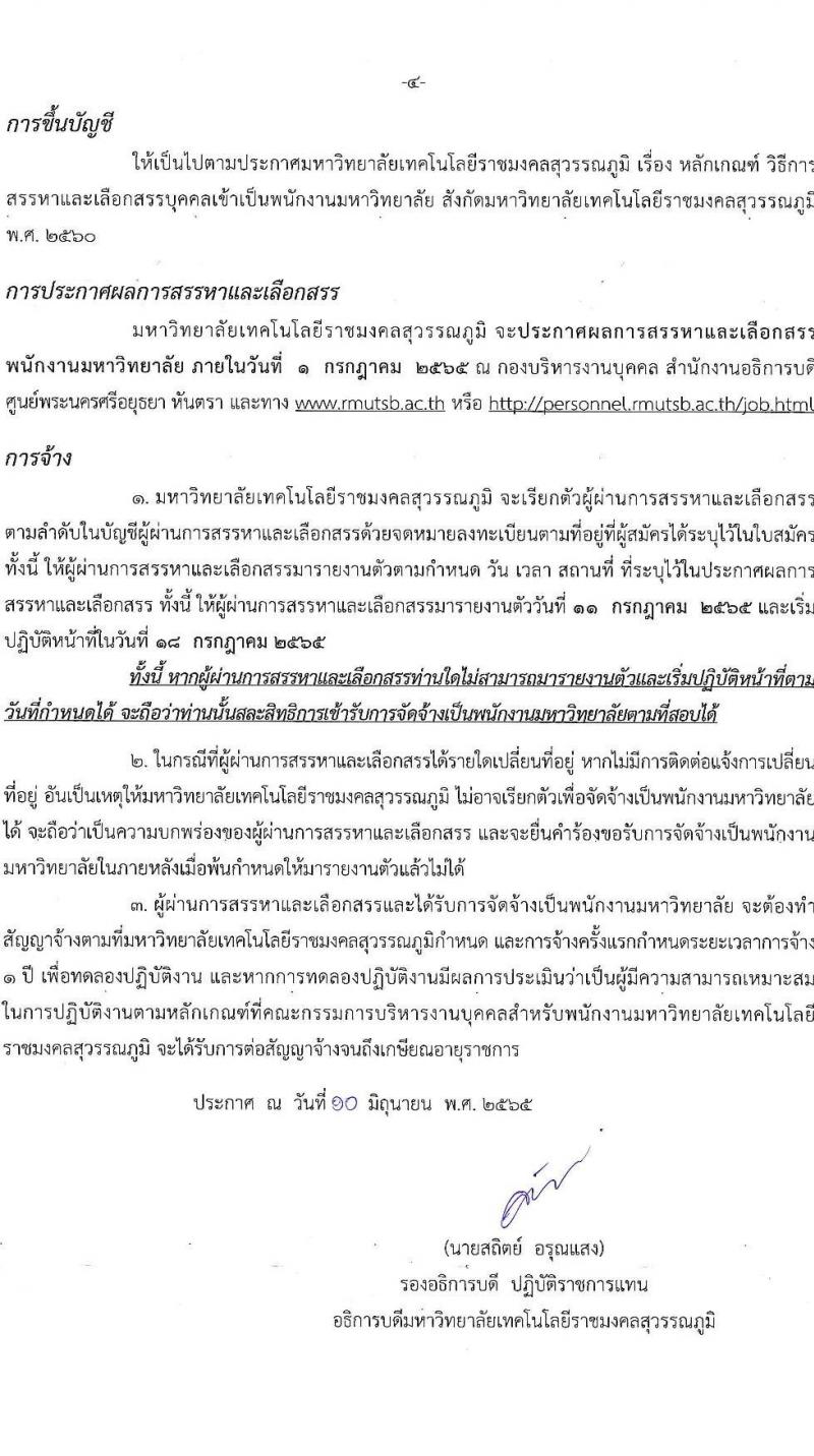 มหาวิทยาลัยเทคโนโลยีราชมงคลสุวรรณภูมิ รับสมัครบุคคลเพื่อสรรหาและเลือกสรรเป็นพนักงานมหาวิทยาลัย จำนวน 46 อัตรา (วุฒิ ป.ตรี ป.โท ป.เอก) รับสมัครสอบตั้งแต่วันที่ 15-21 มิ.ย. 2565