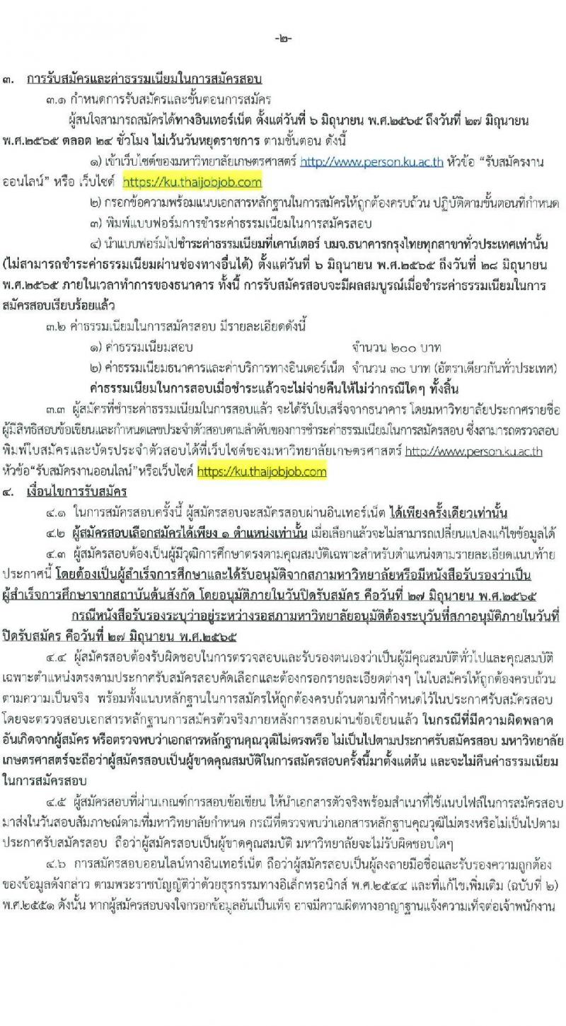 มหาวิทยาลัยเกษตรศาสตร์ รับสมัครคัดเลือกเพื่อจ้างและแต่งตั้งบุคคลเข้าเป็นพนักงานวิทยาลัย จำนวน 14 ตำแหน่ง 18 อัตรา (วุฒิ ป.ตรี ป.โท) รับสมัครสอบทางอินเทอร์เน็ต ตั้งแต่วันที่ 6-27 มิ.ย. 2565