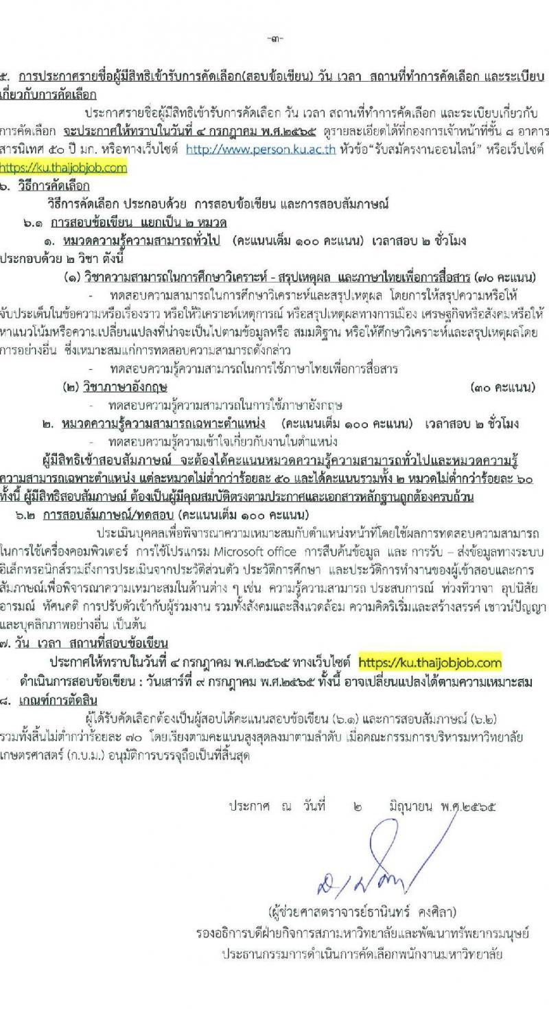 มหาวิทยาลัยเกษตรศาสตร์ รับสมัครคัดเลือกเพื่อจ้างและแต่งตั้งบุคคลเข้าเป็นพนักงานวิทยาลัย จำนวน 14 ตำแหน่ง 18 อัตรา (วุฒิ ป.ตรี ป.โท) รับสมัครสอบทางอินเทอร์เน็ต ตั้งแต่วันที่ 6-27 มิ.ย. 2565