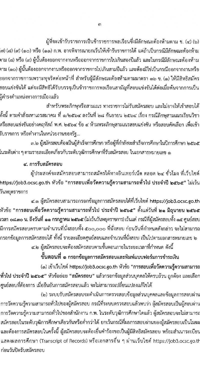 สำนักงาน ก.พ. รับสมัครสอบเพื่อวัดความรู้ความสามารถทั่วไป ประจำปี 2565 จำนวน 4 ระดับวุฒิการศึกษา (ปวช. ปวส. ป.ตรี ป.โท) รับสมัครสอบทางอินเทอร์เน็ต ตั้งแต่วันที่ 21 มิ.ย. – 11 ก.ค. 2565