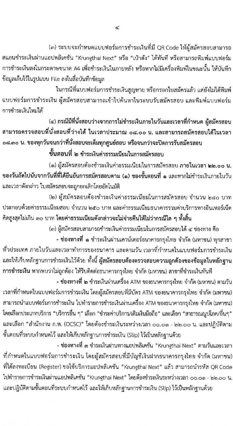 สำนักงาน ก.พ. รับสมัครสอบเพื่อวัดความรู้ความสามารถทั่วไป ประจำปี 2565 จำนวน 4 ระดับวุฒิการศึกษา (ปวช. ปวส. ป.ตรี ป.โท) รับสมัครสอบทางอินเทอร์เน็ต ตั้งแต่วันที่ 21 มิ.ย. – 11 ก.ค. 2565