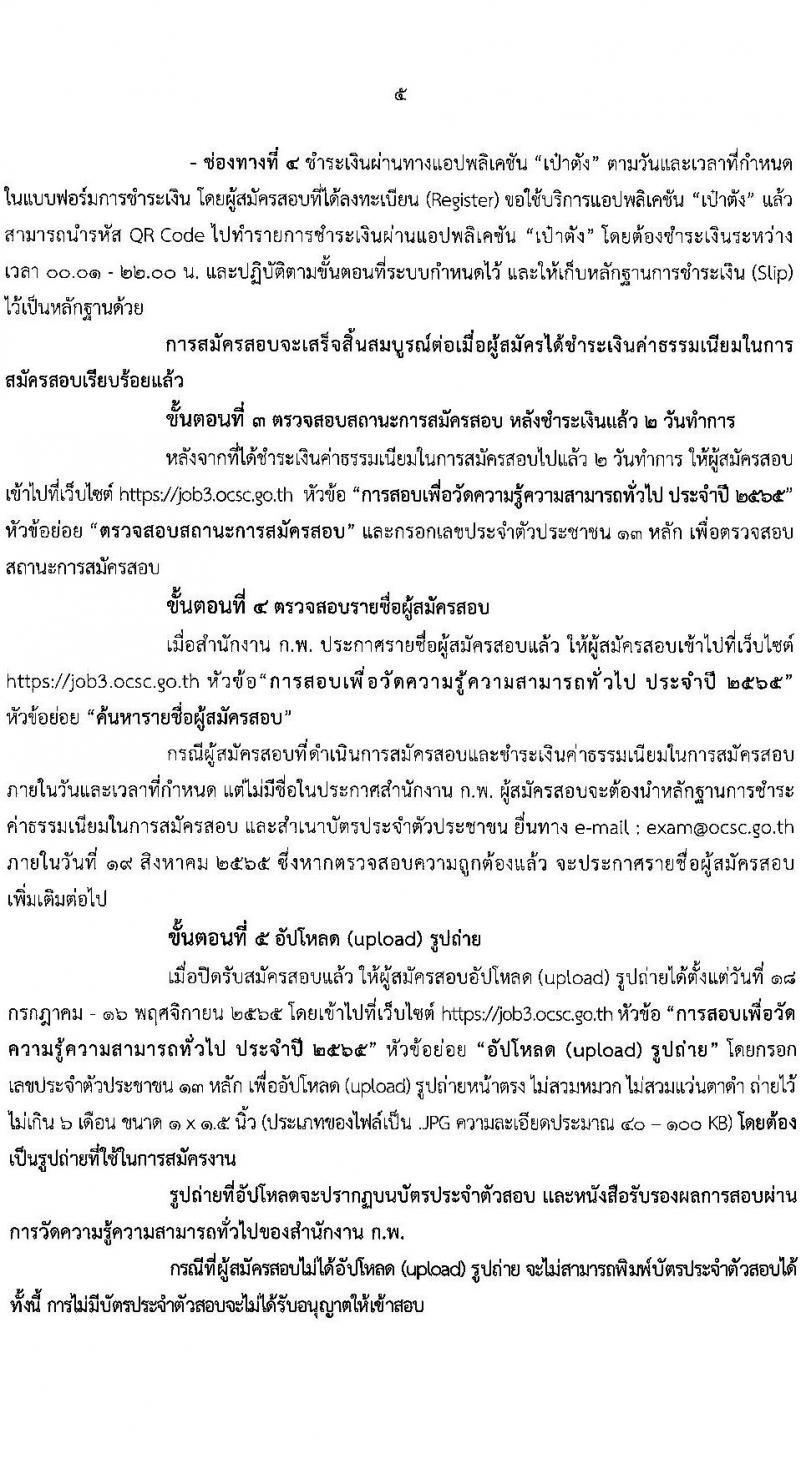 สำนักงาน ก.พ. รับสมัครสอบเพื่อวัดความรู้ความสามารถทั่วไป ประจำปี 2565 จำนวน 4 ระดับวุฒิการศึกษา (ปวช. ปวส. ป.ตรี ป.โท) รับสมัครสอบทางอินเทอร์เน็ต ตั้งแต่วันที่ 21 มิ.ย. – 11 ก.ค. 2565