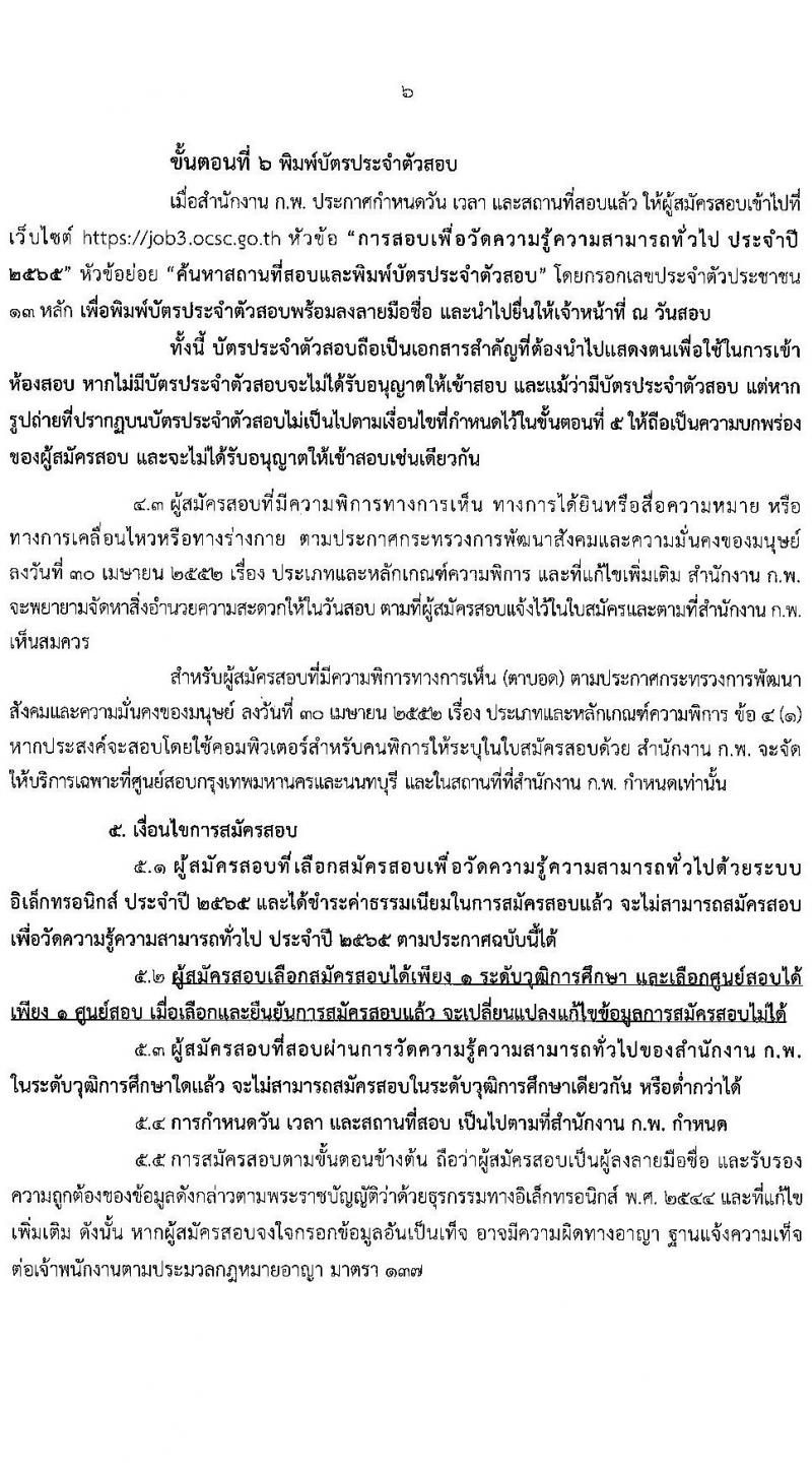 สำนักงาน ก.พ. รับสมัครสอบเพื่อวัดความรู้ความสามารถทั่วไป ประจำปี 2565 จำนวน 4 ระดับวุฒิการศึกษา (ปวช. ปวส. ป.ตรี ป.โท) รับสมัครสอบทางอินเทอร์เน็ต ตั้งแต่วันที่ 21 มิ.ย. – 11 ก.ค. 2565