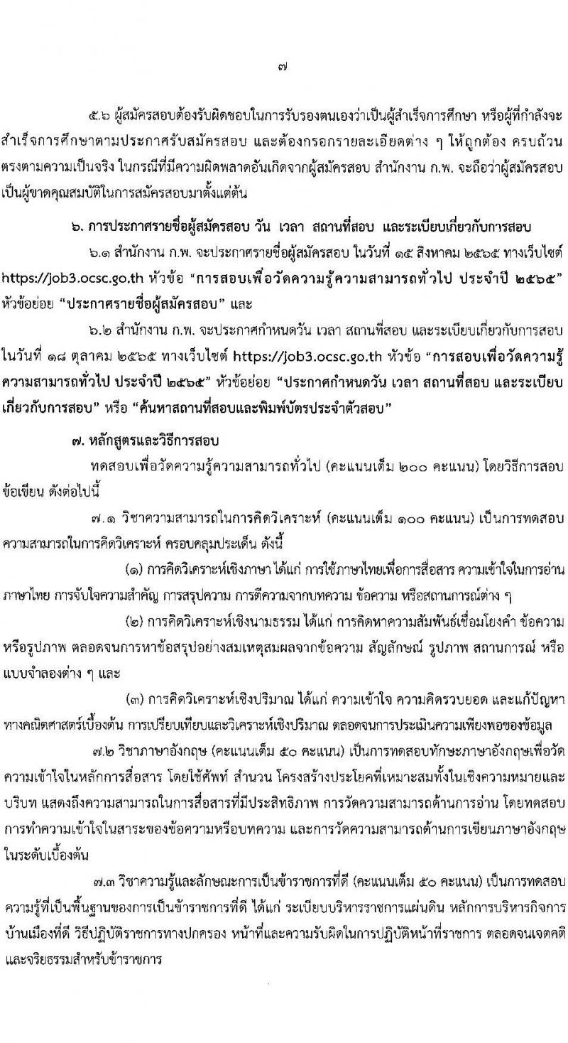 สำนักงาน ก.พ. รับสมัครสอบเพื่อวัดความรู้ความสามารถทั่วไป ประจำปี 2565 จำนวน 4 ระดับวุฒิการศึกษา (ปวช. ปวส. ป.ตรี ป.โท) รับสมัครสอบทางอินเทอร์เน็ต ตั้งแต่วันที่ 21 มิ.ย. – 11 ก.ค. 2565