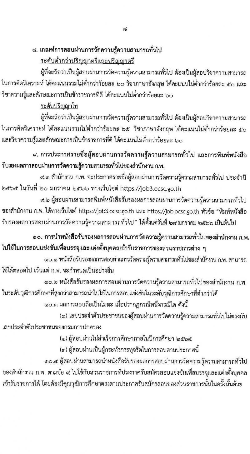 สำนักงาน ก.พ. รับสมัครสอบเพื่อวัดความรู้ความสามารถทั่วไป ประจำปี 2565 จำนวน 4 ระดับวุฒิการศึกษา (ปวช. ปวส. ป.ตรี ป.โท) รับสมัครสอบทางอินเทอร์เน็ต ตั้งแต่วันที่ 21 มิ.ย. – 11 ก.ค. 2565