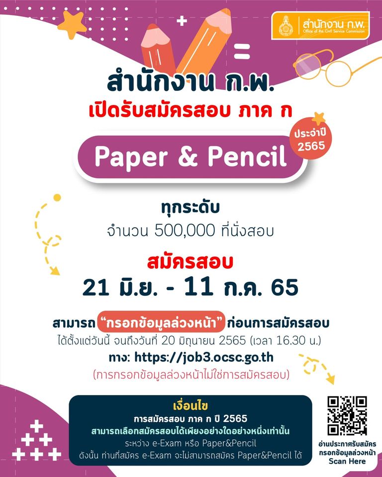 สำนักงาน ก.พ. รับสมัครสอบเพื่อวัดความรู้ความสามารถทั่วไป ประจำปี 2565 จำนวน 4 ระดับวุฒิการศึกษา (ปวช. ปวส. ป.ตรี ป.โท) รับสมัครสอบทางอินเทอร์เน็ต ตั้งแต่วันที่ 21 มิ.ย. – 11 ก.ค. 2565