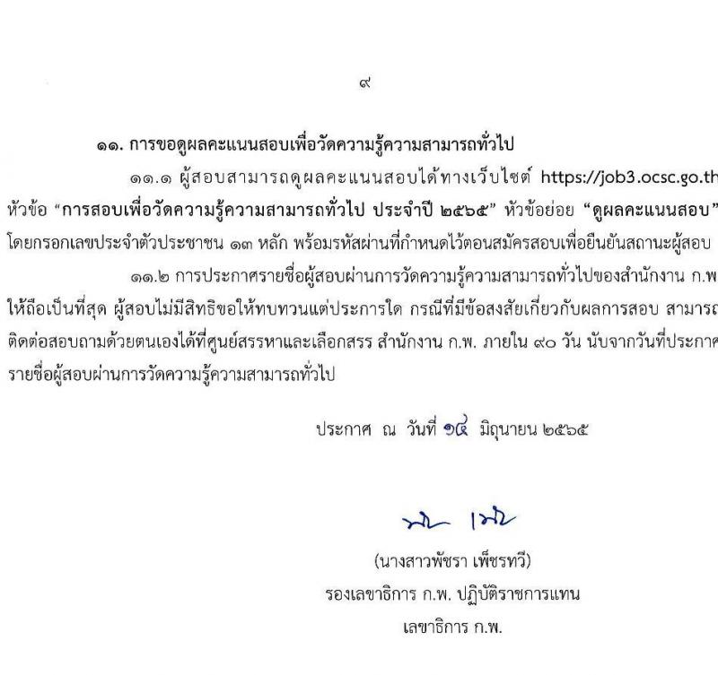สำนักงาน ก.พ. รับสมัครสอบเพื่อวัดความรู้ความสามารถทั่วไป ประจำปี 2565 จำนวน 4 ระดับวุฒิการศึกษา (ปวช. ปวส. ป.ตรี ป.โท) รับสมัครสอบทางอินเทอร์เน็ต ตั้งแต่วันที่ 21 มิ.ย. – 11 ก.ค. 2565