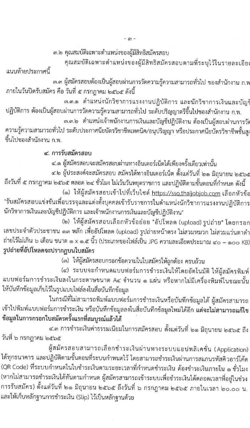 สำนักงานประกันสังคม รับสมัครสอบแข่งขันเพื่อบรรจุและแต่งตั้งบุคคลเข้ารับราชการ จำนวน 3 ตำแหน่ง ครั้งแรก 30 อัตรา (วุฒิ ปวส. ป.ตรี) รับสมัครสอบทางอินเทอร์เน็ต ตั้งแต่วันที่ 21 มิ.ย. – 5 ก.ค. 2565