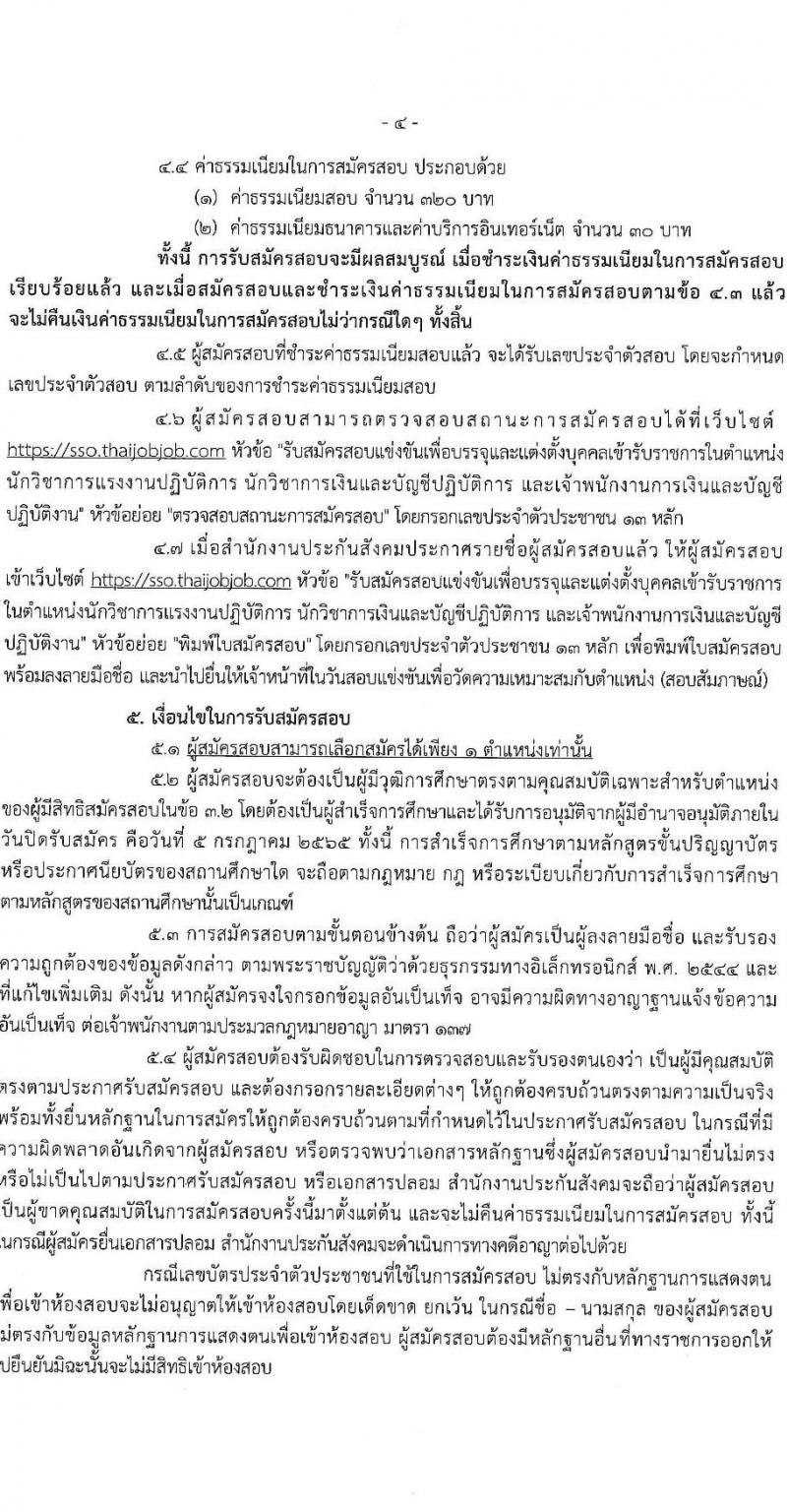 สำนักงานประกันสังคม รับสมัครสอบแข่งขันเพื่อบรรจุและแต่งตั้งบุคคลเข้ารับราชการ จำนวน 3 ตำแหน่ง ครั้งแรก 30 อัตรา (วุฒิ ปวส. ป.ตรี) รับสมัครสอบทางอินเทอร์เน็ต ตั้งแต่วันที่ 21 มิ.ย. – 5 ก.ค. 2565