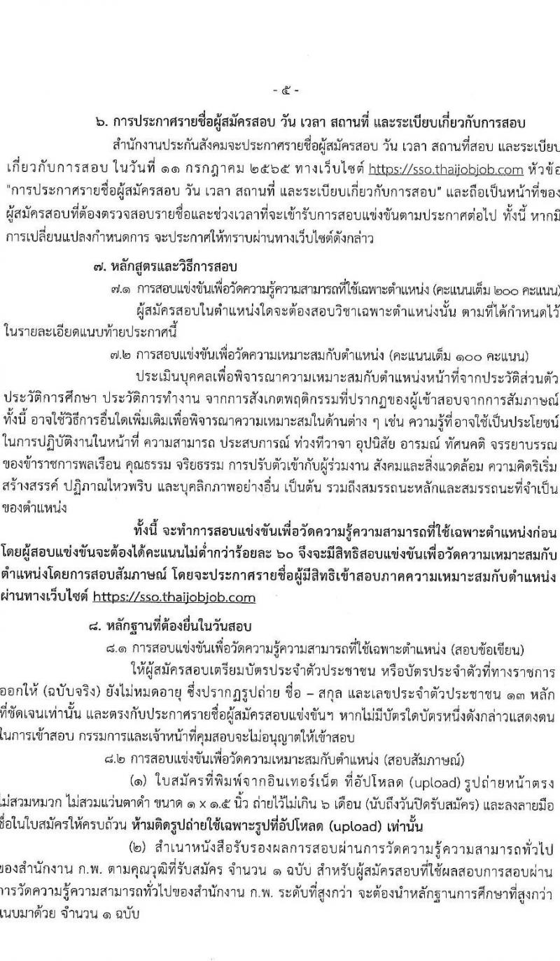 สำนักงานประกันสังคม รับสมัครสอบแข่งขันเพื่อบรรจุและแต่งตั้งบุคคลเข้ารับราชการ จำนวน 3 ตำแหน่ง ครั้งแรก 30 อัตรา (วุฒิ ปวส. ป.ตรี) รับสมัครสอบทางอินเทอร์เน็ต ตั้งแต่วันที่ 21 มิ.ย. – 5 ก.ค. 2565