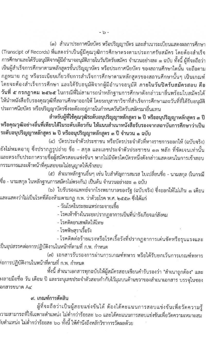 สำนักงานประกันสังคม รับสมัครสอบแข่งขันเพื่อบรรจุและแต่งตั้งบุคคลเข้ารับราชการ จำนวน 3 ตำแหน่ง ครั้งแรก 30 อัตรา (วุฒิ ปวส. ป.ตรี) รับสมัครสอบทางอินเทอร์เน็ต ตั้งแต่วันที่ 21 มิ.ย. – 5 ก.ค. 2565