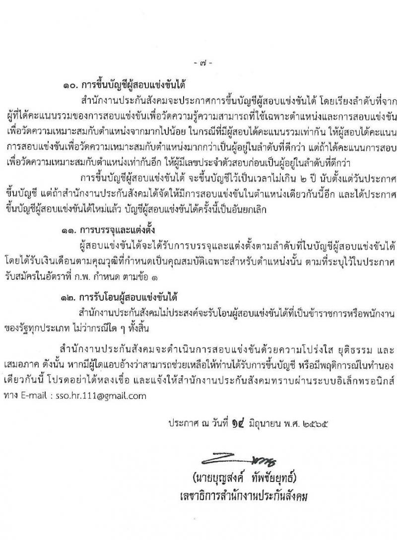 สำนักงานประกันสังคม รับสมัครสอบแข่งขันเพื่อบรรจุและแต่งตั้งบุคคลเข้ารับราชการ จำนวน 3 ตำแหน่ง ครั้งแรก 30 อัตรา (วุฒิ ปวส. ป.ตรี) รับสมัครสอบทางอินเทอร์เน็ต ตั้งแต่วันที่ 21 มิ.ย. – 5 ก.ค. 2565