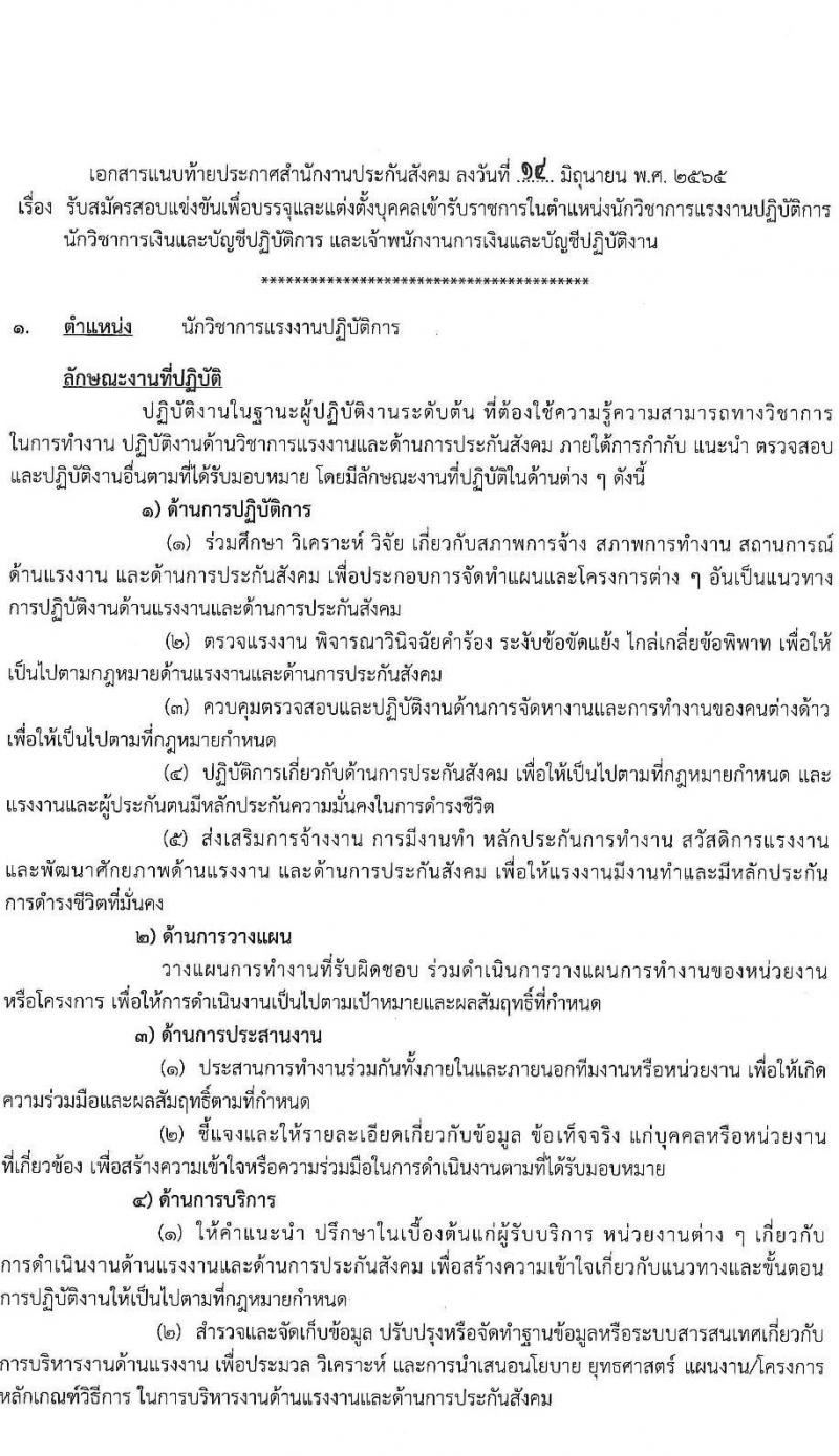 สำนักงานประกันสังคม รับสมัครสอบแข่งขันเพื่อบรรจุและแต่งตั้งบุคคลเข้ารับราชการ จำนวน 3 ตำแหน่ง ครั้งแรก 30 อัตรา (วุฒิ ปวส. ป.ตรี) รับสมัครสอบทางอินเทอร์เน็ต ตั้งแต่วันที่ 21 มิ.ย. – 5 ก.ค. 2565