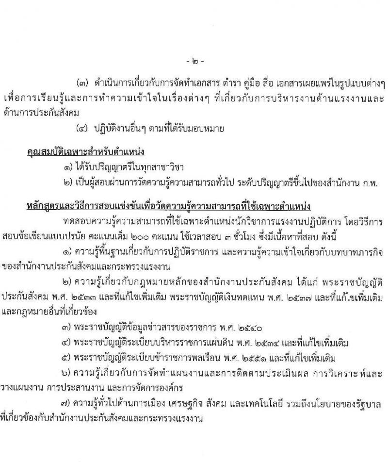 สำนักงานประกันสังคม รับสมัครสอบแข่งขันเพื่อบรรจุและแต่งตั้งบุคคลเข้ารับราชการ จำนวน 3 ตำแหน่ง ครั้งแรก 30 อัตรา (วุฒิ ปวส. ป.ตรี) รับสมัครสอบทางอินเทอร์เน็ต ตั้งแต่วันที่ 21 มิ.ย. – 5 ก.ค. 2565