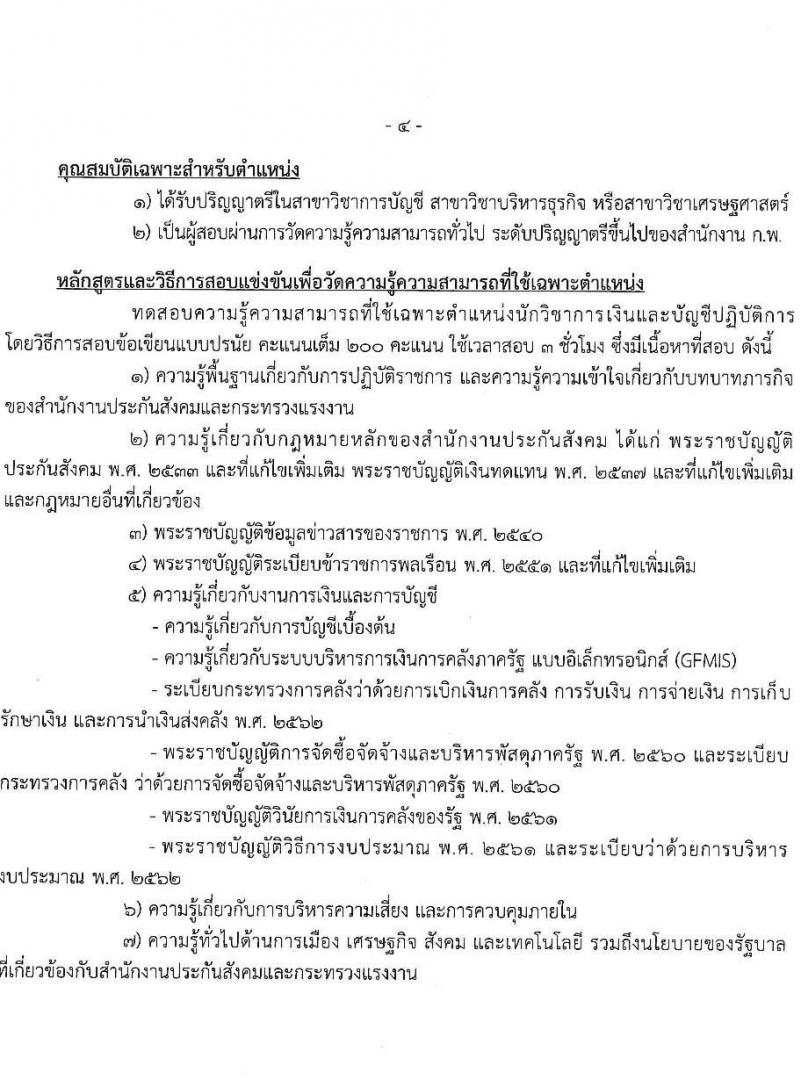 สำนักงานประกันสังคม รับสมัครสอบแข่งขันเพื่อบรรจุและแต่งตั้งบุคคลเข้ารับราชการ จำนวน 3 ตำแหน่ง ครั้งแรก 30 อัตรา (วุฒิ ปวส. ป.ตรี) รับสมัครสอบทางอินเทอร์เน็ต ตั้งแต่วันที่ 21 มิ.ย. – 5 ก.ค. 2565