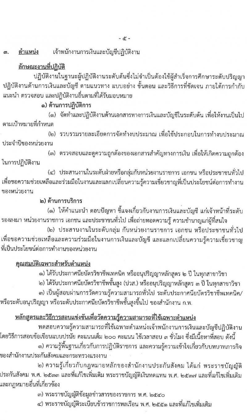 สำนักงานประกันสังคม รับสมัครสอบแข่งขันเพื่อบรรจุและแต่งตั้งบุคคลเข้ารับราชการ จำนวน 3 ตำแหน่ง ครั้งแรก 30 อัตรา (วุฒิ ปวส. ป.ตรี) รับสมัครสอบทางอินเทอร์เน็ต ตั้งแต่วันที่ 21 มิ.ย. – 5 ก.ค. 2565