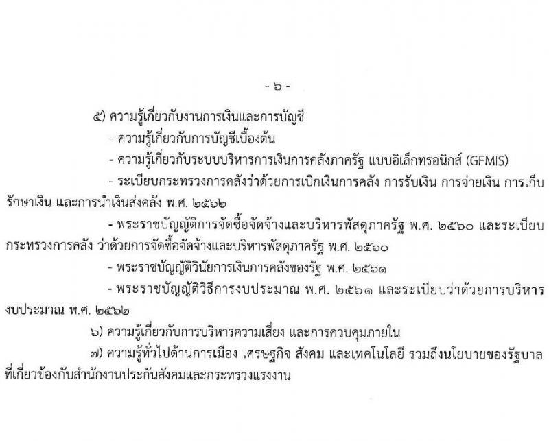 สำนักงานประกันสังคม รับสมัครสอบแข่งขันเพื่อบรรจุและแต่งตั้งบุคคลเข้ารับราชการ จำนวน 3 ตำแหน่ง ครั้งแรก 30 อัตรา (วุฒิ ปวส. ป.ตรี) รับสมัครสอบทางอินเทอร์เน็ต ตั้งแต่วันที่ 21 มิ.ย. – 5 ก.ค. 2565