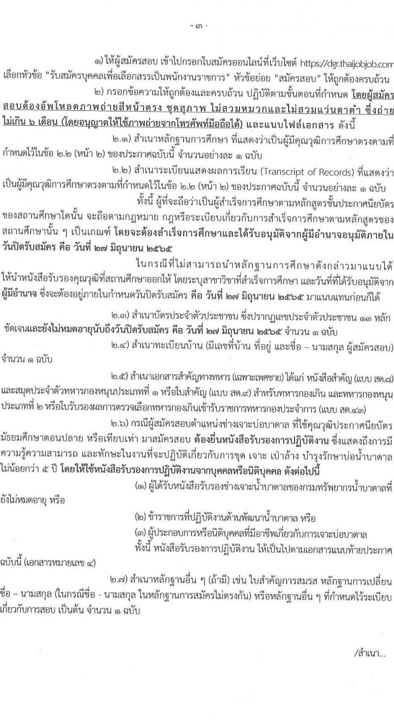 กรมทรัพยาการน้ำบาดาล รับสมัครบุคคลเพื่อเลือกสรรเป็นพนักงานราชการ จำนวน 3 ตำแหน่ง 8 อัตรา (วุฒิ ปวช. ปวส. ทุกสาขา) รับสมัครสอบทางอินเทอร์เน็ต ตั้งแต่วันที่ 21-27 มิ.ย. 2565