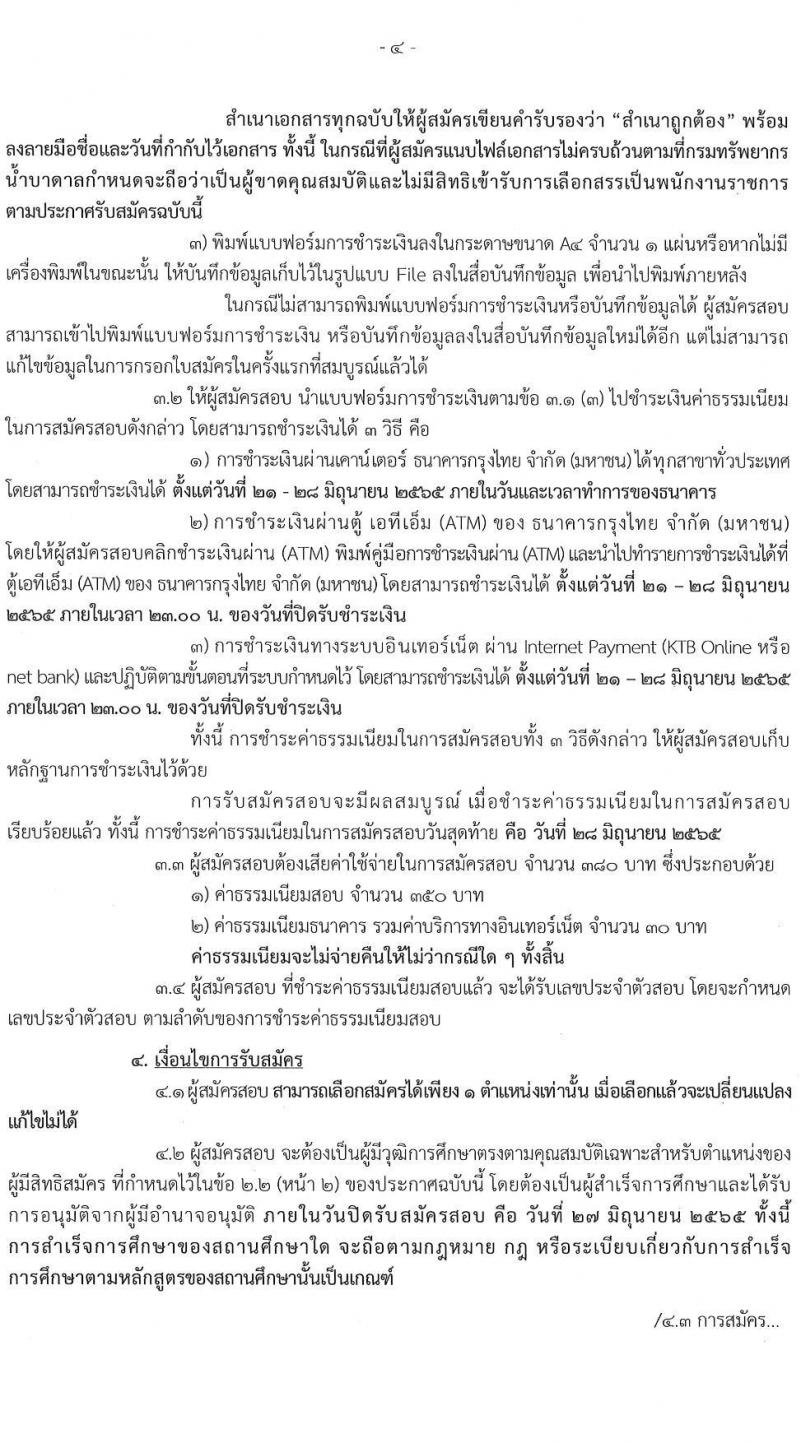 กรมทรัพยาการน้ำบาดาล รับสมัครบุคคลเพื่อเลือกสรรเป็นพนักงานราชการ จำนวน 3 ตำแหน่ง 8 อัตรา (วุฒิ ปวช. ปวส. ทุกสาขา) รับสมัครสอบทางอินเทอร์เน็ต ตั้งแต่วันที่ 21-27 มิ.ย. 2565