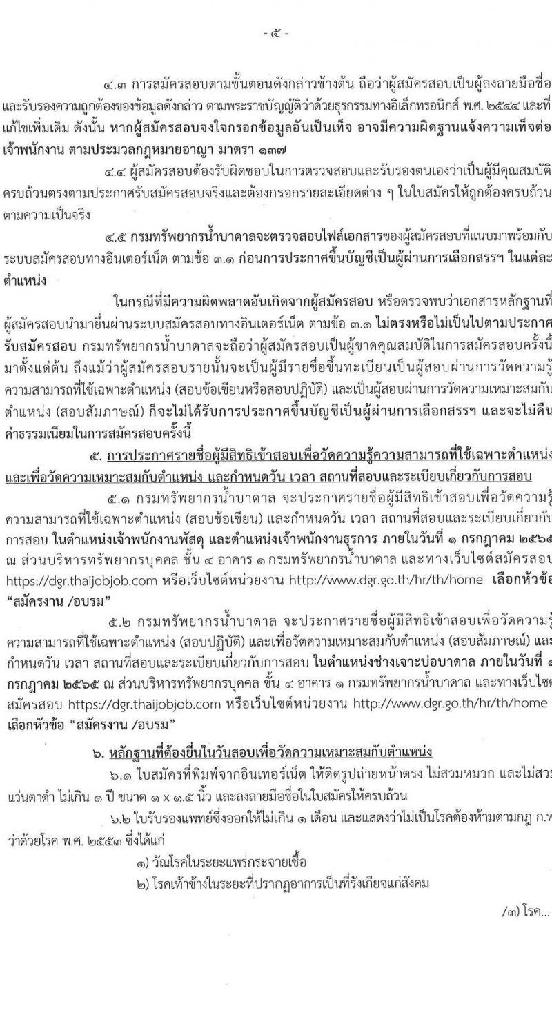 กรมทรัพยาการน้ำบาดาล รับสมัครบุคคลเพื่อเลือกสรรเป็นพนักงานราชการ จำนวน 3 ตำแหน่ง 8 อัตรา (วุฒิ ปวช. ปวส. ทุกสาขา) รับสมัครสอบทางอินเทอร์เน็ต ตั้งแต่วันที่ 21-27 มิ.ย. 2565