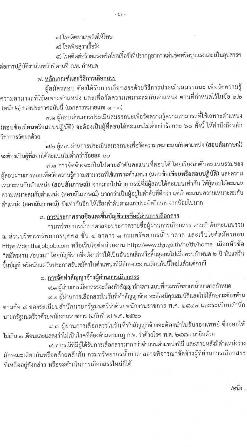กรมทรัพยาการน้ำบาดาล รับสมัครบุคคลเพื่อเลือกสรรเป็นพนักงานราชการ จำนวน 3 ตำแหน่ง 8 อัตรา (วุฒิ ปวช. ปวส. ทุกสาขา) รับสมัครสอบทางอินเทอร์เน็ต ตั้งแต่วันที่ 21-27 มิ.ย. 2565