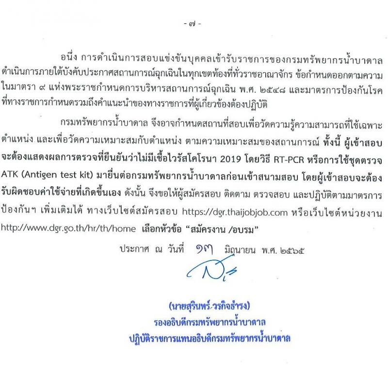 กรมทรัพยาการน้ำบาดาล รับสมัครบุคคลเพื่อเลือกสรรเป็นพนักงานราชการ จำนวน 3 ตำแหน่ง 8 อัตรา (วุฒิ ปวช. ปวส. ทุกสาขา) รับสมัครสอบทางอินเทอร์เน็ต ตั้งแต่วันที่ 21-27 มิ.ย. 2565
